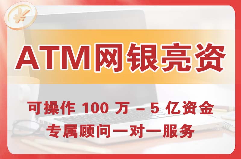 乳山ATM机、网银亮资显账